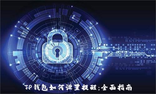   
TP钱包如何设置提醒：全面指南