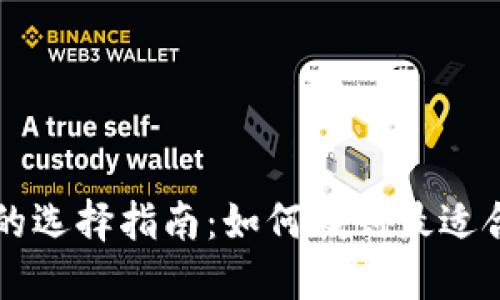 以太坊区块链平台的选择指南：如何找到最适合您需求的解决方案