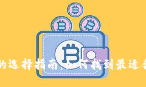 以太坊区块链平台的选择指南：如何找到最适合您需求的解决方案