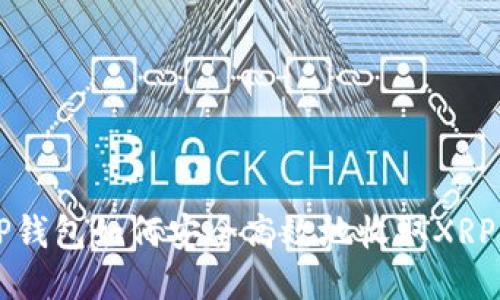 tP钱包如何安全高效地收取XRP币