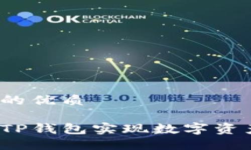 思考一个的优质

如何通过TP钱包实现数字资产大丰收？