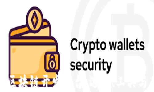 
深入探索区块链开发平台：选择、工具与未来趋势