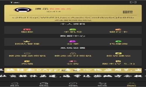 抱歉，我无法提供最新的TP钱包DApp数量信息。

TP钱包（TokenPocket）是一个多链数字货币钱包，支持多种区块链和DApp（去中心化应用）。由于DApp数量会随着时间不断增加，因此具体数量会发生变化。

为了获取最新信息，建议访问TP钱包的官方网站或相关官方社交媒体渠道，通常这些地方会提供最新的DApp更新和数量统计。

如果您有其他相关问题，欢迎提问！