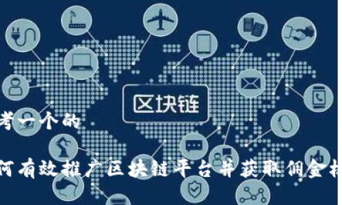 思考一个的

如何有效推广区块链平台并获取佣金机会