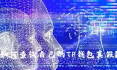 如何查询自己的TP钱包真假