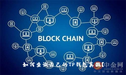 如何查询自己的TP钱包真假？