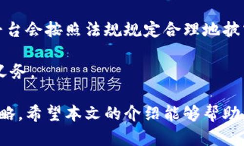 baioti龙币区块链交易平台：引领数字货币交易的新潮流/baioti
区块链, 数字货币, 交易平台, 龙币/guanjianci

随着区块链技术的飞速发展，数字货币交易平台如雨后春笋般涌现。其中，龙币区块链交易平台以其独特的技术优势和用户体验逐渐受到市场的关注。在本文中，我们将详细探讨龙币交易平台的起源、运作机制、优势、以及未来的发展方向，并针对相关问题进行深入分析。无论您是数字货币的新手还是资深投资者，本文都将为您提供必要的知识和参考。

一、龙币区块链交易平台的起源和发展
龙币区块链交易平台成立于某年，旨在为用户提供一个安全、透明、高效的数字货币交易环境。最初，龙币平台仅支持几种主流数字货币的交易，但随着用户需求的增加，平台不断扩展其交易品种，目前已涵盖数百种数字货币。

平台的一大特色是其采用的多层安全防护机制，从用户账户安全、交易环境保护到资金保障，均采取了多重措施。龙币团队还与多家技术公司合作，定期进行安全性测试和漏洞扫除，确保用户信息与资金安全。

除了安全保障，龙币交易平台还致力于提升用户体验。通过界面设计、简化交易流程等手段，用户可以更加直观地进行各种操作，尤其是对于新用户来说，这种友好的设计使得他们能快速上手。

二、龙币交易平台的运作机制
龙币区块链交易平台采用先进的技术架构，支持高频交易与高并发操作。该平台的核心是其匹配引擎，能够处理数千笔交易请求，每秒钟支持上万笔交易，确保用户能够即时执行买卖操作。

平台面向所有用户提供交易服务，用户可以通过电脑或手机APP随时随地进行交易。用户只需注册账户、完成身份验证并充值即可以进行交易。平台支持多种支付方式，包括银行卡、第三方支付平台及其他数字货币的充值。

在交易费用方面，龙币交易平台采取了透明且相对较低的收费政策，以吸引更多用户。不同的交易品种手续费可能略有不同，但总体上保持在行业内的竞争水平。

三、龙币交易平台的优势
1. 安全性高
安全是数字货币交易的重中之重，龙币区块链交易平台通过多重安全技术，如冷钱包、热钱包的分离管理、DDoS攻击防护、及时的风控监测等，使得用户的资产安全得到了保障。

2. 使用方便
无论是新手还是资深投资者，龙币提供的简洁易用的界面都能够满足不同用户的需求。用户可以轻松找到所需的功能，快速完成交易，提高了交易效率。

3. 交易品种丰富
龙币平台支持多种数字货币的交易，包括比特币、以太坊、莱特币等主流币种，同时也不乏一些新兴的优质数字货币，为用户提供了更多的投资选择。

4. 24/7客服支持
龙币交易平台提供24小时在线客服支持，用户在交易过程中遇到任何问题都可以即时获取帮助，使得用户的交易体验更加顺畅。

四、未来发展方向
龙币区块链交易平台未来将继续致力于技术创新与用户体验的提升。随着区块链技术的不断演进，龙币计划在智能合约、去中心化金融（DeFi）等领域深耕细作，为用户提供更加多样化的金融服务。

同时，龙币将积极探索国际市场，计划逐步推出多语言版本的平台，以满足不同国家和地区用户的需求，扩大其市场份额。

此外，龙币也将关注政策与合规的发展，确保平台在合法合规的基础上运作，以保护用户的合法权益。

可能相关的问题

1. 龙币交易平台的安全性如何保障？
安全性是每一个数字货币交易平台用户非常关心的问题。龙币交易平台的安全性保障主要体现在以下几个方面：

首先，平台采用了冷钱包和热钱包的数字资产管理方式。冷钱包用于存储大部分用户资产，保持离线状态，从而避免受到黑客攻击。热钱包则用于日常交易，保持小额资金的流动性。在资金流转时，只有必要的资金会被转移到热钱包，最大程度降低风险。

其次，平台采取了多重身份验证措施。用户在进行重要操作，如提现、修改账户信息时，需要进行双因素认证，比如接收短信或邮箱确认，以此防止账户被盗用。

再者，龙币定期进行系统安全审计，通过聘请第三方安全公司进行渗透测试与漏洞修复，确保平台一直处于高安全状态。这种主动防护措施能及时发现并解决潜在的安全问题。

此外，龙币平台还采用了清晰的风险控制策略，根据市场波动设定相应的止损与止盈策略，帮助用户保护资产不受重大损失。

2. 如何在龙币交易平台上进行交易？
在龙币交易平台上进行交易的步骤相对简单，具体可以分为以下几步：

第一步，注册账户。用户需要提供相关信息，如邮箱、手机号码等，完成相应的验证步骤。注册后，用户会收到一封激活邮件，点击链接激活账户。

第二步，进行身份验证。为了确保用户身份的真实性，龙币平台要求用户提交身份证照片、个人资料等进行实名认证。身份验证通过后，用户才能进行资金充值和交易。

第三步，进行充值。用户可以选择多种充值方式，如银行卡、第三方支付等，将资金存入交易账户。这一步骤完成后，用户的账户余额会实时更新。

第四步，进行交易。在龙币平台上，用户可以选择自己想要购买或出售的数字货币，输入交易数量及价格后进行下单。用户下单后，系统会根据匹配引擎的执行情况，实时完成交易。

第五步，查看交易记录和资金。用户可以随时查看个人资产和历史交易记录，保持对账户的实时了解。

通过以上步骤，用户可以顺利在龙币交易平台上完成数字货币的交易。

3. 龙币交易平台的手续费如何计算？
费用是影响用户交易体验和盈利能力的重要因素，龙币交易平台为此制定了一套透明的手续费收费机制：

首先，龙币平台的交易手续费一般是按交易额的一定比例收取的，具体收费标准根据不同的交易品种可能会略有不同。用户在下单时，平台会明确告知所需支付的手续费，确保用户在交易前对费用有充分了解。

其次，龙币平台还会根据用户的交易等级设置不同的费率。通常情况下，交易量越大，用户的手续费率越低。这样的设置旨在奖励高交易量用户，激励用户进行更多的交易。

此外，龙币还会不定期推出各种优惠活动，例如首单手续费减免、邀请好友返现等，这些活动将进一步降低用户的交易成本，提升其使用体验。

总的来说，龙币交易平台的手续费相对透明且合理，用户可以根据具体交易情况进行费用较量，并在此基础上做出理智的交易决策。

4. 龙币交易平台如何保证用户信息的隐私？
用户信息隐私保护是每个数字货币交易平台必须重视的领域，龙币交易平台在这一方面采取了多项措施，确保用户的信息得以保护：

首先，龙币平台遵循严格的数据加密标准，所有的用户信息在存储和传输过程中的数据都经过加密处理。这种高标准的加密措施能够有效防止数据被非法获取或篡改。

其次，龙币平台的用户数据采用分级管理，只有授权人员才能访问特定的用户数据。通过建立严格的权限控制，确保无关人员不得接触用户的敏感信息，如资产信息和身份信息。

再者，龙币交易平台在用户注册时不会强制要求提供过多的个人隐私信息，尽量减少用户隐私风险。同时，用户的信息将不会与第三方共享，除非在法律要求下，平台会按照法规规定合理地披露相关信息。

最后，龙币平台有关隐私保护的政策会随着环境的变化而不断更新，以适应日益严峻的网络安全形势。用户可以随时查看该平台的隐私政策，了解自己的权利和义务。

综上所述，龙币区块链交易平台致力于为用户提供安全、便捷、丰富的数字货币交易服务。无论您是新手还是专业玩家，都可以在这里找到适合您的交易方式与策略。希望本文的介绍能够帮助您更好地了解龙币交易平台，以及更高效地进行数字货币投资。