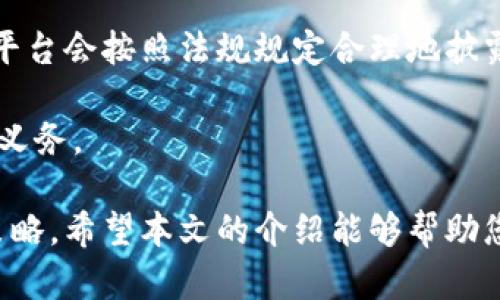 baioti龙币区块链交易平台：引领数字货币交易的新潮流/baioti
区块链, 数字货币, 交易平台, 龙币/guanjianci

随着区块链技术的飞速发展，数字货币交易平台如雨后春笋般涌现。其中，龙币区块链交易平台以其独特的技术优势和用户体验逐渐受到市场的关注。在本文中，我们将详细探讨龙币交易平台的起源、运作机制、优势、以及未来的发展方向，并针对相关问题进行深入分析。无论您是数字货币的新手还是资深投资者，本文都将为您提供必要的知识和参考。

一、龙币区块链交易平台的起源和发展
龙币区块链交易平台成立于某年，旨在为用户提供一个安全、透明、高效的数字货币交易环境。最初，龙币平台仅支持几种主流数字货币的交易，但随着用户需求的增加，平台不断扩展其交易品种，目前已涵盖数百种数字货币。

平台的一大特色是其采用的多层安全防护机制，从用户账户安全、交易环境保护到资金保障，均采取了多重措施。龙币团队还与多家技术公司合作，定期进行安全性测试和漏洞扫除，确保用户信息与资金安全。

除了安全保障，龙币交易平台还致力于提升用户体验。通过界面设计、简化交易流程等手段，用户可以更加直观地进行各种操作，尤其是对于新用户来说，这种友好的设计使得他们能快速上手。

二、龙币交易平台的运作机制
龙币区块链交易平台采用先进的技术架构，支持高频交易与高并发操作。该平台的核心是其匹配引擎，能够处理数千笔交易请求，每秒钟支持上万笔交易，确保用户能够即时执行买卖操作。

平台面向所有用户提供交易服务，用户可以通过电脑或手机APP随时随地进行交易。用户只需注册账户、完成身份验证并充值即可以进行交易。平台支持多种支付方式，包括银行卡、第三方支付平台及其他数字货币的充值。

在交易费用方面，龙币交易平台采取了透明且相对较低的收费政策，以吸引更多用户。不同的交易品种手续费可能略有不同，但总体上保持在行业内的竞争水平。

三、龙币交易平台的优势
1. 安全性高
安全是数字货币交易的重中之重，龙币区块链交易平台通过多重安全技术，如冷钱包、热钱包的分离管理、DDoS攻击防护、及时的风控监测等，使得用户的资产安全得到了保障。

2. 使用方便
无论是新手还是资深投资者，龙币提供的简洁易用的界面都能够满足不同用户的需求。用户可以轻松找到所需的功能，快速完成交易，提高了交易效率。

3. 交易品种丰富
龙币平台支持多种数字货币的交易，包括比特币、以太坊、莱特币等主流币种，同时也不乏一些新兴的优质数字货币，为用户提供了更多的投资选择。

4. 24/7客服支持
龙币交易平台提供24小时在线客服支持，用户在交易过程中遇到任何问题都可以即时获取帮助，使得用户的交易体验更加顺畅。

四、未来发展方向
龙币区块链交易平台未来将继续致力于技术创新与用户体验的提升。随着区块链技术的不断演进，龙币计划在智能合约、去中心化金融（DeFi）等领域深耕细作，为用户提供更加多样化的金融服务。

同时，龙币将积极探索国际市场，计划逐步推出多语言版本的平台，以满足不同国家和地区用户的需求，扩大其市场份额。

此外，龙币也将关注政策与合规的发展，确保平台在合法合规的基础上运作，以保护用户的合法权益。

可能相关的问题

1. 龙币交易平台的安全性如何保障？
安全性是每一个数字货币交易平台用户非常关心的问题。龙币交易平台的安全性保障主要体现在以下几个方面：

首先，平台采用了冷钱包和热钱包的数字资产管理方式。冷钱包用于存储大部分用户资产，保持离线状态，从而避免受到黑客攻击。热钱包则用于日常交易，保持小额资金的流动性。在资金流转时，只有必要的资金会被转移到热钱包，最大程度降低风险。

其次，平台采取了多重身份验证措施。用户在进行重要操作，如提现、修改账户信息时，需要进行双因素认证，比如接收短信或邮箱确认，以此防止账户被盗用。

再者，龙币定期进行系统安全审计，通过聘请第三方安全公司进行渗透测试与漏洞修复，确保平台一直处于高安全状态。这种主动防护措施能及时发现并解决潜在的安全问题。

此外，龙币平台还采用了清晰的风险控制策略，根据市场波动设定相应的止损与止盈策略，帮助用户保护资产不受重大损失。

2. 如何在龙币交易平台上进行交易？
在龙币交易平台上进行交易的步骤相对简单，具体可以分为以下几步：

第一步，注册账户。用户需要提供相关信息，如邮箱、手机号码等，完成相应的验证步骤。注册后，用户会收到一封激活邮件，点击链接激活账户。

第二步，进行身份验证。为了确保用户身份的真实性，龙币平台要求用户提交身份证照片、个人资料等进行实名认证。身份验证通过后，用户才能进行资金充值和交易。

第三步，进行充值。用户可以选择多种充值方式，如银行卡、第三方支付等，将资金存入交易账户。这一步骤完成后，用户的账户余额会实时更新。

第四步，进行交易。在龙币平台上，用户可以选择自己想要购买或出售的数字货币，输入交易数量及价格后进行下单。用户下单后，系统会根据匹配引擎的执行情况，实时完成交易。

第五步，查看交易记录和资金。用户可以随时查看个人资产和历史交易记录，保持对账户的实时了解。

通过以上步骤，用户可以顺利在龙币交易平台上完成数字货币的交易。

3. 龙币交易平台的手续费如何计算？
费用是影响用户交易体验和盈利能力的重要因素，龙币交易平台为此制定了一套透明的手续费收费机制：

首先，龙币平台的交易手续费一般是按交易额的一定比例收取的，具体收费标准根据不同的交易品种可能会略有不同。用户在下单时，平台会明确告知所需支付的手续费，确保用户在交易前对费用有充分了解。

其次，龙币平台还会根据用户的交易等级设置不同的费率。通常情况下，交易量越大，用户的手续费率越低。这样的设置旨在奖励高交易量用户，激励用户进行更多的交易。

此外，龙币还会不定期推出各种优惠活动，例如首单手续费减免、邀请好友返现等，这些活动将进一步降低用户的交易成本，提升其使用体验。

总的来说，龙币交易平台的手续费相对透明且合理，用户可以根据具体交易情况进行费用较量，并在此基础上做出理智的交易决策。

4. 龙币交易平台如何保证用户信息的隐私？
用户信息隐私保护是每个数字货币交易平台必须重视的领域，龙币交易平台在这一方面采取了多项措施，确保用户的信息得以保护：

首先，龙币平台遵循严格的数据加密标准，所有的用户信息在存储和传输过程中的数据都经过加密处理。这种高标准的加密措施能够有效防止数据被非法获取或篡改。

其次，龙币平台的用户数据采用分级管理，只有授权人员才能访问特定的用户数据。通过建立严格的权限控制，确保无关人员不得接触用户的敏感信息，如资产信息和身份信息。

再者，龙币交易平台在用户注册时不会强制要求提供过多的个人隐私信息，尽量减少用户隐私风险。同时，用户的信息将不会与第三方共享，除非在法律要求下，平台会按照法规规定合理地披露相关信息。

最后，龙币平台有关隐私保护的政策会随着环境的变化而不断更新，以适应日益严峻的网络安全形势。用户可以随时查看该平台的隐私政策，了解自己的权利和义务。

综上所述，龙币区块链交易平台致力于为用户提供安全、便捷、丰富的数字货币交易服务。无论您是新手还是专业玩家，都可以在这里找到适合您的交易方式与策略。希望本文的介绍能够帮助您更好地了解龙币交易平台，以及更高效地进行数字货币投资。