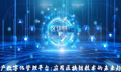 
资产数字化管理平台：应用区块链技术的未来趋势