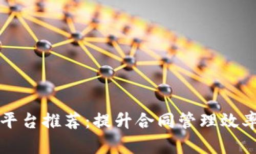 电子合同区块链平台推荐：提升合同管理效率的创新解决方案