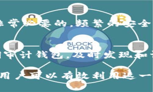    TP钱包创建的数量限制与管理技巧  / 

 guanjianci  TP钱包, 加密货币, 钱包管理, 钱包数量限制  /guanjianci 

TP钱包是一个受到广泛使用的加密货币钱包，为用户提供了安全和便捷的数字资产管理服务。随着加密货币的普及，越来越多的用户开始关注如何更有效地使用这些钱包，尤其是在创建多个钱包的能力与限制方面。本文将详细探讨TP钱包可以创建几个钱包、相关的管理技巧和最佳实践，以及回答一些常见问题。

TP钱包可以创建几个钱包？
TP钱包本身并没有严格限制用户创建钱包的数量。用户可以根据自己的需求创建多个钱包来管理不同的资产或交易。例如，您可能希望为不同的投资策略、项目或使用场景分开管理资金。这样可以降低风险，并提高财务管理的灵活性。

虽然TP钱包支持创建多个钱包，但实际操作中，建议您在创建多个钱包时考虑以下因素：
ul
    listrong资金管理/strong：每个钱包都需要良好的管理，且使用多个钱包可能导致资金流动性下降。/li
    listrong安全性/strong：更多的钱包意味着需要保存更多的助记词或私钥，增加了丢失或被盗的风险。/li
    listrong操作复杂性/strong：多个钱包的管理可能会让用户感到困惑，尤其是在进行交易时。/li
/ul

为什么要创建多个钱包？
尽管TP钱包可以创建多个钱包，但用户在决定创建多少个钱包时，通常会考虑自己的需求和使用场景。以下是几个常见的理由：

h41. 风险管理/h4
通过创建多个钱包，用户能够有效地分散风险。例如，您可以将长期投资的资产存放在一个钱包中，并将短期交易的资产存放在另一个钱包中。这种分散策略可以在某一钱包遭到攻击或出现问题时保护您的大部分资金。

h42. 投资组合管理/h4
用户可能会在不同币种或项目之间进行投资。通过为每个投资项目创建单独的钱包，您可以更清晰地追踪每个投资的表现。这样，不同钱包之间的资金流动和投资效果可以直观比较，帮助决策。

h43. 隐私保护/h4
创建多个钱包还可以提高您的隐私保护。在加密货币交易中，使用不同的钱包地址可以有效降低您资产的可追踪性，从而保护您的财务隐私。

h44. 应用场景的多样性/h4
在某些情况下，您可能会为特定的应用场景创建不同的钱包。例如，您可以为在线购物、投资、及日常消费分别创建独立的钱包，这样可以在使用时更加便利。

管理多个钱包的最佳实践
管理多个钱包虽然灵活，但也带来了额外的责任。以下是一些最佳实践，以帮助您更有效地管理这些钱包：

h41. 记录助记词和私钥/h4
确保您将每个钱包的助记词或私钥安全且有序地记录下来。建议将其保存在离线位置，防止因网络攻击或设备损坏而丢失。如果可能，考虑使用密码管理软件来帮助管理这些敏感信息。

h42. 定期审计钱包/h4
定期检查各个钱包的余额和交易记录，确保没有异常交易。同时分析每个钱包的表现，确保资金得到合理配置。保持对市场动态的敏感性，及时调整投资策略。

h43. 使用统一的管理工具/h4
考虑使用一些集中管理的工具或应用程序来简化多个钱包的管理。这些工具可以提供合并的资产视图，并简化交易流程，提高管理效率。

h44. 设置安全措施/h4
为了保护您的多个钱包，设置额外的安全措施，例如启用两步验证和定期更改密码，以防止未授权访问。同时确保不要将钱包信息泄露给他人。

常见问题解答
h4问题1：在TP钱包中如何创建新钱包？/h4
创建新钱包的过程相对简单，通常只需在TP钱包应用中选择“新建钱包”的选项。您会被要求设置钱包名称和密码，并生成助记词。请务必按照提示妥善保存助记词，以防未来找回密码时使用。创建完成后，您便可以使用新钱包进行加密货币的存储和交易。

h4问题2：创建多个钱包对最终交易有什么影响？/h4
创建多个钱包可以影响您的交易方式和习惯。首先，它可能增加您管理资金的灵活性，使您能够针对不同市场环境采取不同的交易策略。其次，您可以根据市场变化，快速移动资金以应对风险。然而，管理多个钱包也意味着您需要更多的时间和精力去确保每个钱包的安全和健康，如果管理不当，可能会影响整体的交易体验。

h4问题3：如何确保我的多个钱包安全？/h4
确保多个钱包安全的第一步是记录好每个钱包的助记词和私钥，并将其保存在安全、离线的地方。此外，设置更强的密码和两步验证等安全措施都是非常必要的。频繁的安全审计，及时更新软件，保持良好的交易习惯也可以大大降低安全风险。切勿在公共或不安全的网络上进行重要交易，以免信息被恶意监控。

h4问题4：在使用多个钱包时如何流动性？/h4
流动性可以通过合理的资金配置、定期审计和动态调整来实现。首先，确保各个钱包中的资金配置合理，短期交易和长期投资各占比例合理。其次，定期审计钱包，及时发现和调整不合理的资金分配，确保在需要时可以流动自如。最后，也可以考虑使用流动性提供平台，进一步提升资金的使用效率。

综上所述，TP钱包能够创建多个钱包的特性，为用户提供了高效灵活的管理方式，但同时也带来了更大的管理责任。通过合理规划和适当的管理策略，用户可以有效利用这一特性，保障资产的安全及流动性，从而更好地参与加密货币的世界。