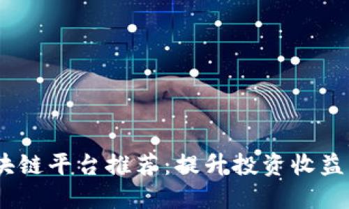 2023年最佳区块链平台推荐：提升投资收益与安全性的首选