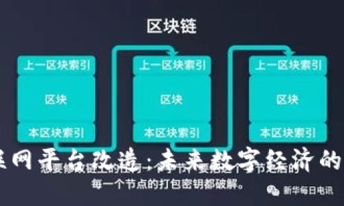 区块链互联网平台改造：未来数字经济的关键驱动力