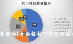 TP钱包转USDT靠谱吗？全面
