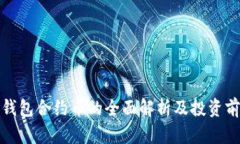 TP钱包合约币的全面解析及