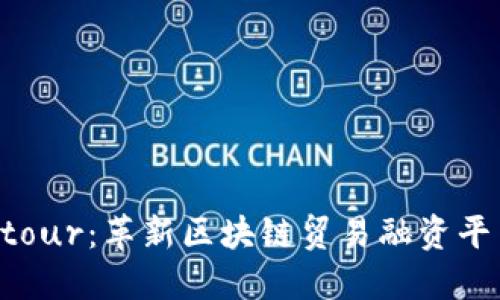 探讨Contour：革新区块链贸易融资平台的未来