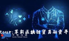 探讨Contour：革新区块链贸