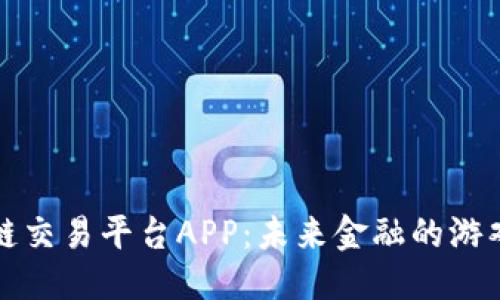思维导图


新一代区块链交易平台APP：未来金融的游戏规则改变者