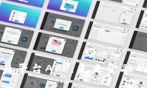 思维导图


新一代区块链交易平台APP：未来金融的游戏规则改变者