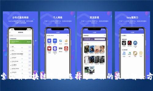 探索优质区块链平台：选择适合你的最佳解决方案