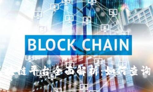 欧盟区块链平台全面解析：如何查询与应用