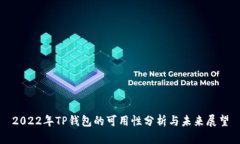 2022年TP钱包的可用性分析