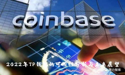 2022年TP钱包的可用性分析与未来展望
