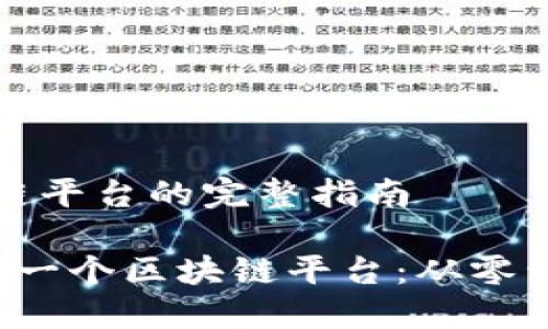建立一个区块链平台的完整指南

 如何成功建立一个区块链平台：从零开始的详细指南