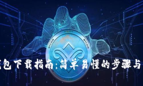 安卓TP钱包下载指南：简单易懂的步骤与注意事项