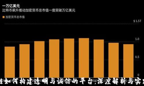 
区块链如何构建透明与诚信的平台：深度解析与实践案例
