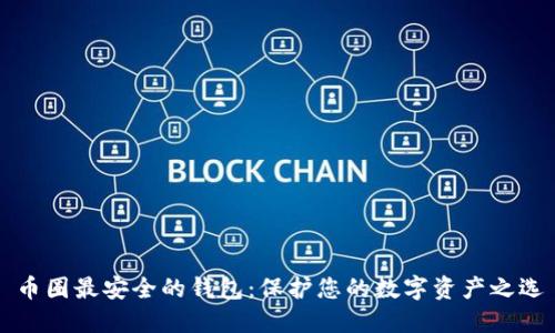币圈最安全的钱包：保护您的数字资产之选