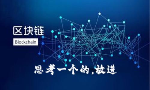 思考一个的，放进