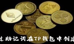   如何通过助记词在TP钱包