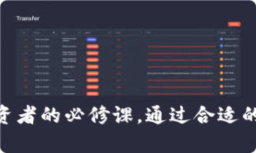 jiaotiTP钱包升级后如何还原数据/jiaoti
TP钱包, 钱包升级, 数据还原, 加密货币/guanjianci

在日常使用加密货币的钱包时，用户往往会面临软件升级的问题。在TP钱包进行版本更新后，可能会出现一些临时性的问题，用户需要了解如何快速、有效地将钱包数据还原到升级前的状态。本文将详细介绍TP钱包的升级后还原步骤、注意事项、常见问题及其解决方案，让用户在使用过程中更加顺畅与安心。

一、TP钱包升级后的还原步骤
当用户对TP钱包进行升级后，如果发现数据丢失或者功能不正常，可以按照以下步骤进行还原：
ol
    listrong检查备份： /strong在进行钱包的任何操作之前，用户应该确保自己有完整的备份。TP钱包一般会提供备份功能，用户需要在每次重要操作之前手动进行备份。/li
    listrong打开TP钱包： /strong首先，用户需要打开TP钱包应用并输入自己的密码以解锁钱包。/li
    listrong进入设置： /strong在钱包界面，找到“设置”选项，点击进入。/li
    listrong选择还原选项： /strong在设置中，找到“还原钱包”或“数据恢复”相关的选项，点击进入。/li
    listrong输入助记词或私钥： /strong根据提示输入你的助记词或私钥，确保输入准确无误。/li
    listrong确认操作： /strong检查输入的数据是否正确后，点击确认还原。系统会自动恢复到升级前的状态。/li
/ol

二、注意事项
在进行TP钱包的数据还原时，用户需注意以下几点：
ul
    listrong确保网络连接： /strong在进行还原时，请确保你的网络连接正常，避免数据传输中断。/li
    listrong正确备份： /strong若未事先备份数据，恢复的难度将增加，可能导致数据永久丢失。/li
    listrong更新及时： /strong在还原后，不要忘记及时更新钱包插件或版本，以保证钱包安全与稳定。/li
    listrong谨防钓鱼网站： /strong在输入助记词或私钥时，确保使用的是官方应用，不要通过第三方网站进行输入，以防数据被窃取。/li
/ul

三、相关问题及解决方案

h41. 为什么TP钱包在升级后数据丢失？/h4
对于许多用户而言，升级TP钱包后发现数据丢失可能会是一个困扰的问题。造成这种现象的原因主要有以下几点：
ul
    listrong系统错误： /strong在特定版本中，程序可能会出现bug，导致用户数据没有被正确保存。在升级的过程中，若网络不稳定或设备出现故障，都有可能导致信息丢失。/li
    listrong用户操作不当： /strong有些用户在操作过程中可能未正确完成备份或还原操作，造成在软件升级后无法恢复数据。/li
    listrong软件兼容性： /strong一些老版本的软件在与新系统的交互中可能存在兼容性问题，这可能影响到数据的存储与显示。/li
/ul
为了避免此类问题的发生，用户在升级之前应当保持常规备份的习惯，且在升级之后再次检查数据是否完整。

h42. 如何安全备份TP钱包的数据？/h4
备份TP钱包内的数据是确保资产安全的重要步骤。以下是一些建议：
ol
    listrong使用助记词： /strong在创建TP钱包时，系统会生成助记词。用户应将这一记忆短语书写下来并保存在安全的地方，以备后用。/li
    listrong定期备份： /strong建议用户定期对钱包进行备份，特别是在进行资产转移或升级操作之前，确保所有相关数据都已被记录。/li
    listrong使用加密存储： /strong在保存备份信息时，最好将其加密或使用安全的存储方式，例如密码管理工具，以防止备份信息被盗用。/li
/ol
通过定期的备份和安全存储，用户能够有效降低资产丢失的风险。

h43. 如果在还原过程中遇到错误怎么办？/h4
在用户进行数据还原的过程中，可能会遇到一些错误信息或操作失败的情况，这时可以采取如下措施：
ul
    listrong重启应用： /strong有时，TP钱包在操作过程中可能会因为程序无响应而导致错误。关闭并重启应用是一个常见的解决方法。/li
    listrong核查助记词： /strong确保输入的助记词或私钥是完全正确的，区分大小写和符号，有时一小部分错误将导致整个恢复操作失败。/li
    listrong联系技术支持： /strong如果以上措施无法解决问题，建议用户联系TP钱包的客服或技术支持，协助解决您遇到的具体问题。/li
/ul
通过这些措施，我们可以尽量确保数据还原过程的顺利进行。

h44. TP钱包还有哪些安全防范措施？/h4
为了确保TP钱包的安全，用户还可以采取以下几种防范措施：
ul
    listrong启用两步验证： /strong利用两步验证能够增加账户安全，确保即便密码泄露，未授权的第三方仍然无法访问用户的账户。/li
    listrong保持应用更新： /strong定期更新TP钱包至最新版本，可以确保用户获得最新的安全补丁和技术支持。/li
    listrong避免在公共网络下操作： /strong尽量避免在未加密的公共Wi-Fi网络下操作TP钱包，以降低数据被窃取的风险。/li
/ul
采用这些安全措施，可以帮助用户为TP钱包建立一个更为安全的使用环境。

希望本文对TP钱包的升级后数据还原提供了有价值的信息。随着加密货币市场不断发展，保持对钱包安全性及操作流程的了解，将是每位投资者的必修课。通过合适的操作，用户能够有效管理自己的资产，享受安全的数字货币体验。