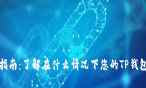 TP钱包防盗指南：了解在什么情况下您的TP钱包可能会被盗