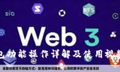 TP钱包功能操作详解及使用视频教程