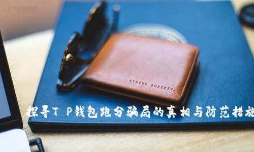 

    探寻T P钱包跑分骗局的真相与防范措施


    探寻T P钱包跑分骗局的真相与防范措施