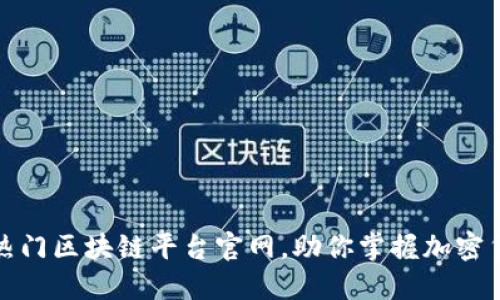 探索最新热门区块链平台官网，助你掌握加密货币的未来