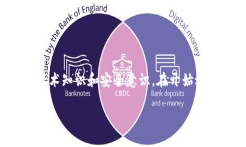 提示：创建冷钱包是一个复杂的过程，需要深厚的技术知识和安全意识。在开始之前，请确保你了解相关风险，并确保你的资产安全。

如何创建安全的冷钱包：完整指南