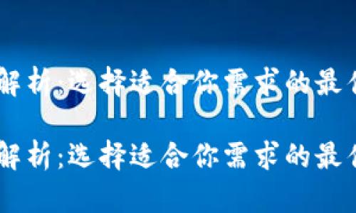 区块链平台解析：选择适合你需求的最佳区块链项目

区块链平台解析：选择适合你需求的最佳区块链项目