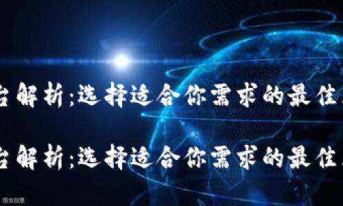 区块链平台解析：选择适合你需求的最佳区块链项目

区块链平台解析：选择适合你需求的最佳区块链项目