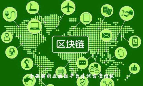 全面解析区块链平台建设方案模板