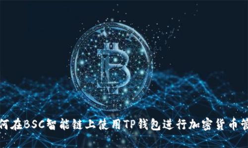 如何在BSC智能链上使用TP钱包进行加密货币管理
