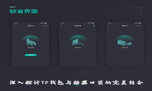 深入探讨TP钱包与糖果口袋的完美结合