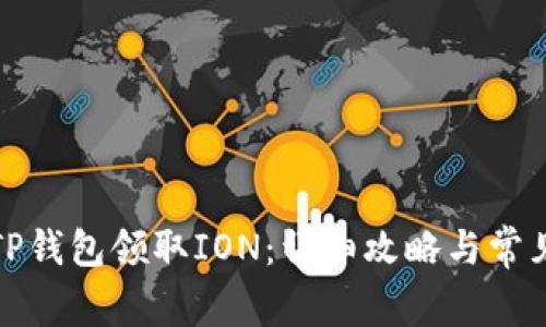 如何通过TP钱包领取ION：详细攻略与常见问题解答