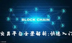 贵阳区块链交易平台全景