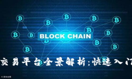 贵阳区块链交易平台全景解析：快速入门与发展趋势