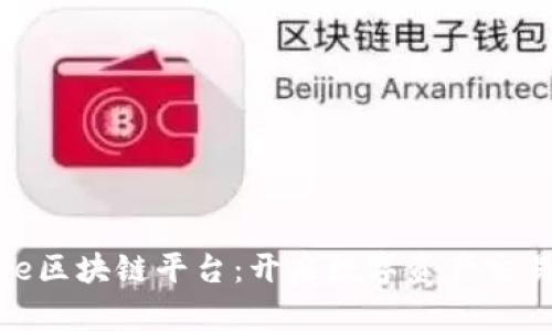 U Trade区块链平台：开启数字资产交易新纪元