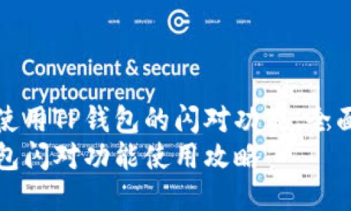 如何使用TP钱包的闪对功能：全面指南
TP钱包闪对功能使用攻略