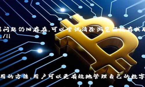    tP钱包最新版本更新详解：全新功能与一览  / 

 guanjianci  tP钱包, 钱包版本更新, 数字货币, 钱包安全  /guanjianci 

引言

随着数字货币的迅猛发展，越来越多的人开始使用加密钱包来管理他们的财富。tP钱包作为一款热门的数字货币钱包，近期进行了版本更新，带来了多个新功能和。本文将详细介绍该版本的更新内容、主要功能、使用技巧以及与之相关的一些问题。

tP钱包版本更新的背景

tP钱包成立之初就以其简便的使用体验和强大的安全性获得了用户的喜爱。为了适应市场的变化和用户的需求，tP团队不断进行技术升级和功能完善。此次版本更新的目的在于增强用户体验、提升安全性并引入一些现代化的功能，以满足用户对数字货币交易的高要求。

新版本的核心功能

此次发布的tP钱包新版本包含多个令人期待的功能，以下是一些主要的新特性：

ul
    listrong改进的用户界面：/strong 新版钱包推出了更加简洁直观的用户界面，使得用户在操作时更加流畅，不再受到繁杂信息的干扰。/li
    listrong多币种支持：/strong 新版本引入了对更多数字货币的支持，包括一些热门的代币，使得用户能够在一个平台上管理更多种数字资产。/li
    listrong安全性增强：/strong 为了提高资产的安全性，新增了多重身份验证机制，确保用户的账户安全。/li
    listrong交易速度提升：/strong 更新后，系统的交易处理速度明显提升，用户能够更迅速地完成转账和提现。/li
    listrong一键备份和恢复：/strong 用户可以通过简单的操作实现钱包的备份和恢复，降低了丢失资产的风险。/li
/ul

如何有效使用tP钱包的新功能

了解了新版本的功能后，接下来就需要掌握如何有效使用这些功能了。以下是一些使用建议：

ul
    listrong定期备份钱包：/strong 虽然新版钱包提供了备份和恢复功能，但定期进行钱包的备份是确保资产安全的最佳实践。用户应按照界面提示定期备份，并且妥善保管备份文件。/li
    listrong开启多重身份验证：/strong 强烈建议用户开启多重身份验证，尤其是进行大额交易时，确保账号安全。/li
    listrong了解交易手续费：/strong 新版本在交易过程中会显示相关的手续费，用户应提前了解并计算，以避免出现意外费用。/li
    listrong参与社区活动：/strong tP钱包不定期会在其官网或社交平台上发布社区活动，参与这些活动能让用户获取额外的奖励和福利。/li
/ul

常见问题解答

问题一：tP钱包的新功能是否会影响现有用户的数据？

许多用户在更新钱包版本后会担心其数据是否会受到影响。首先，在进行版本更新之前，建议用户备份自己的钱包数据，以免因意外导致数据丢失。在大部分情况下，tP钱包的更新是兼容之前版本的数据，即更新后原有的资金或记录并不会丢失。若担心系统兼容性，可以与客户支持直接联系，获取更专业的指导。

问题二：如何保护tP钱包的安全？

数字货币的安全一直是用户最关心的话题，尤其是在使用如tP钱包这样的在线钱包时。为了提高钱包的安全性，用户可以采取以下几种措施：

ul
    listrong使用强密码：/strong 确保设置一个强大且复杂的密码，并定期更换，以提高安全性。/li
    listrong开启双重验证：/strong 如前所述，开启多重身份验证能够大幅提升账号安全，建议用户务必开启。/li
    listrong避免公共WiFi：/strong 在公共场所使用WiFi进行交易时要格外谨慎，尽量使用安全的网络环境。/li
    listrong监测账户活动：/strong 定期检查账户的交易记录，发现异常及时处理。/li
/ul

问题三：新版tP钱包的多币种支持有什么优势？

此次更新带来的多币种支持是tP钱包的一大亮点，用户可以在同一个平台上管理多种数字货币。这种功能不仅提升了用户体验，还带来了以下几个优势：

ul
    listrong便利性：/strong 用户不再需要在多个钱包之间切换，所有数字资产都可以统一管理，简化了操作流程。/li
    listrong资产多样化：/strong 用户可以轻松进行多种资产的交易和投资，降低了投资的集中风险。/li
    listrong实时市场监测：/strong 许多数字货币的价格波动较大，通过同一钱包可随时监测市场动态，及时作出反应。/li
/ul

问题四：如何解决tP钱包的常见问题？

在使用tP钱包的过程中，用户可能会遭遇到一些常见问题，例如登录困难、交易失败等。以下是一些解决方案：

ul
    listrong登录困难：/strong 若遇到登录问题，用户首先需要确认密码的准确性，若忘记密码可通过系统的找回功能进行重置。如果问题仍旧存在，可以尝试清除浏览器缓存或联系客服。/li
    listrong交易失败：/strong 交易失败可能是由于网络原因或手续费不足。确保网络稳定，另外要检查账户余额与手续费是否足够。/li
    listrong资金未到帐：/strong 资金未及时到账可能跟网络拥堵有关，用户应耐心等待，并在必要时查询交易状态。/li
/ul

总结

tP钱包的最新版本更新带来了多个重要的功能和改进，为用户提供了更便捷的数字货币管理方式。通过了解这些新功能，并掌握安全使用的方法，用户可以更有效地管理自己的数字资产。同时，针对常见问题也有了明确的解决思路。希望通过本文的介绍，能帮助到广大用户更好地使用tP钱包，保护好自己的数字财富。